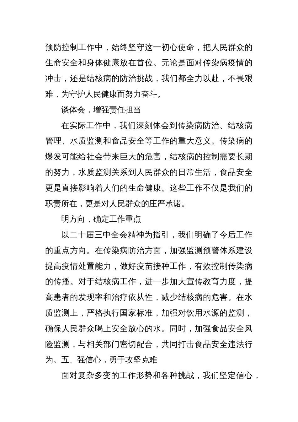 县卫健委疾病预防控制股股长学习党的二十届三中全会精神心得体会_第2页