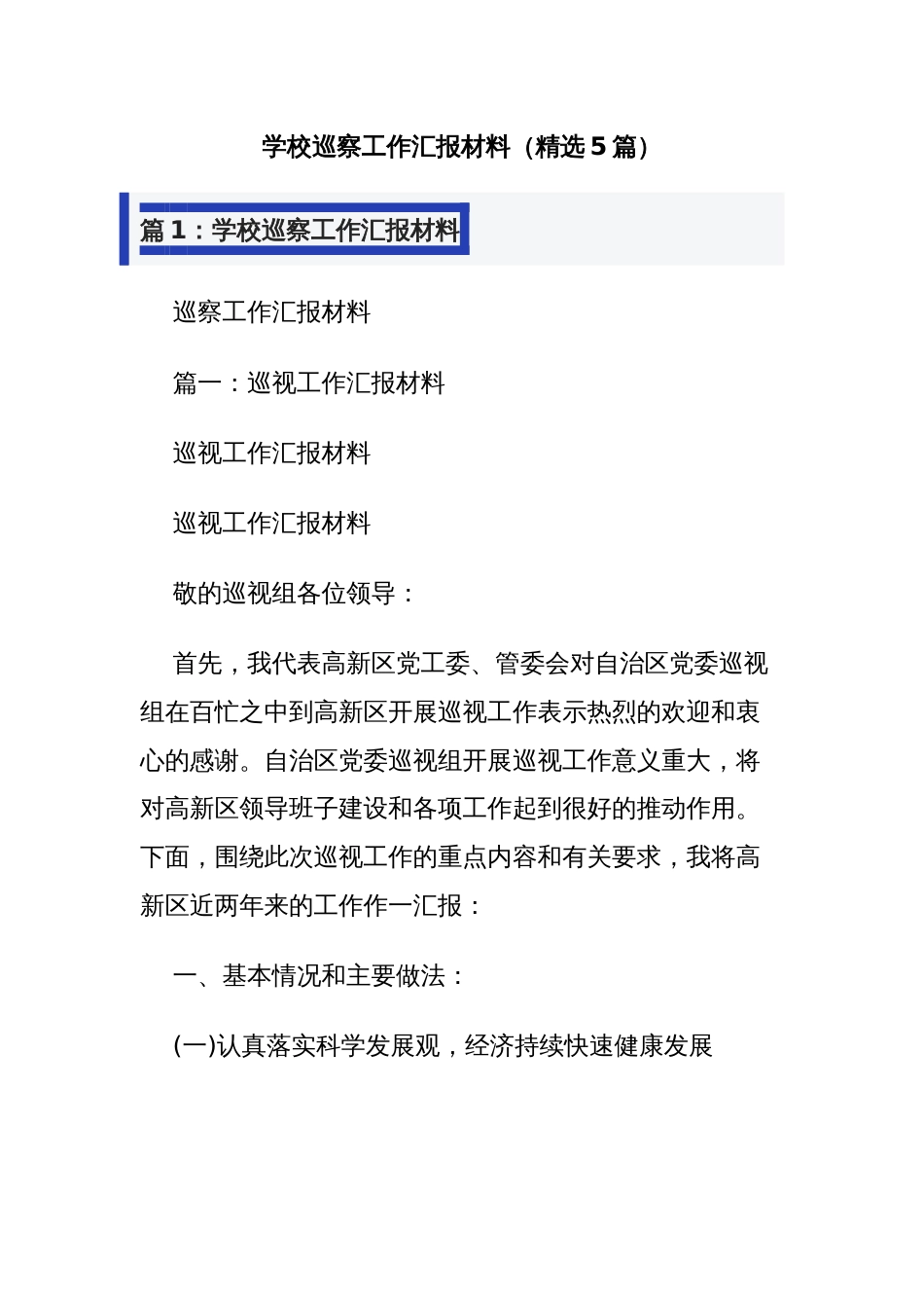 学校巡察工作汇报材料（精选5篇）_第1页