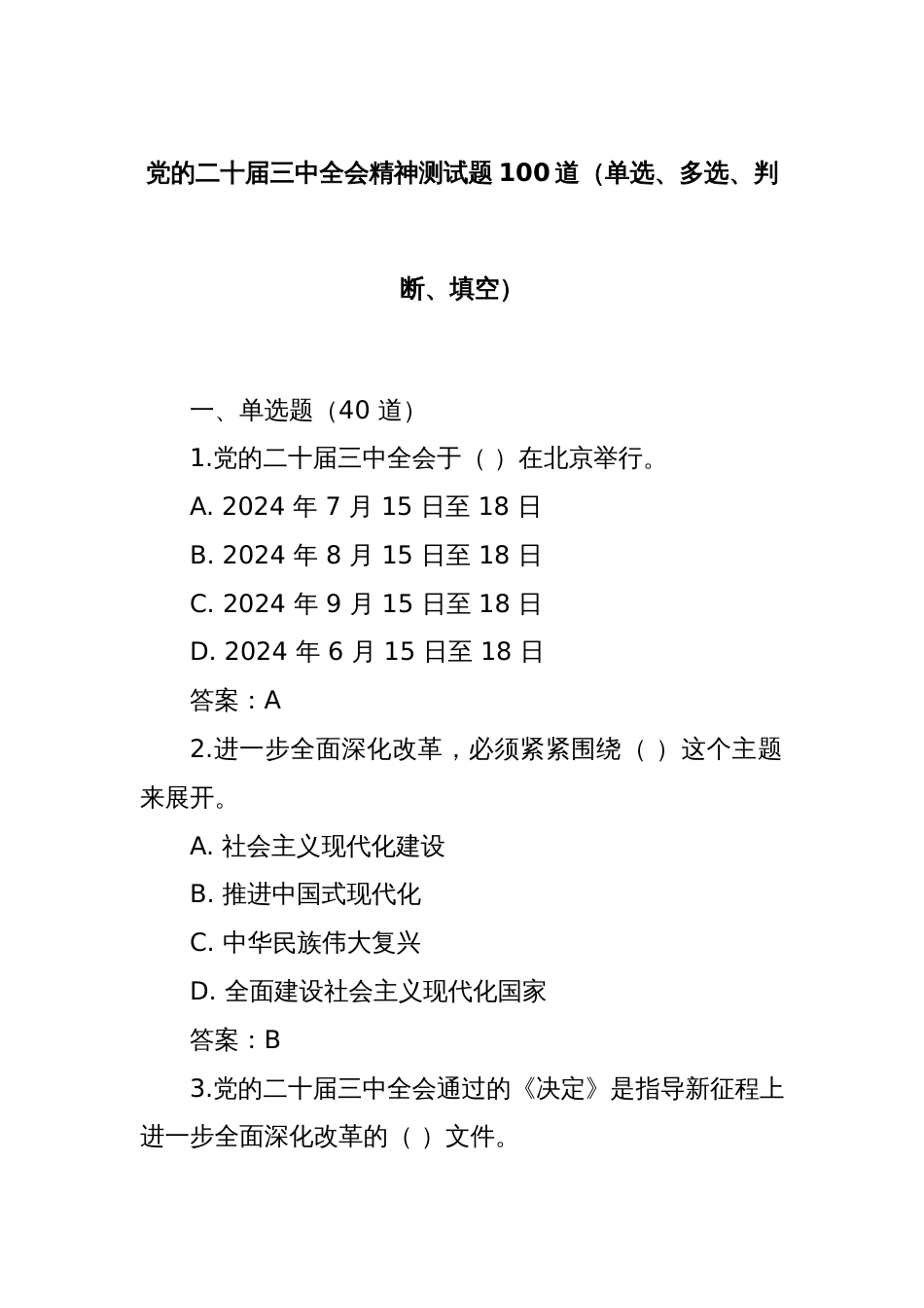 党的二十届三中全会精神测试题100道（单选、多选、判断、填空）_第1页