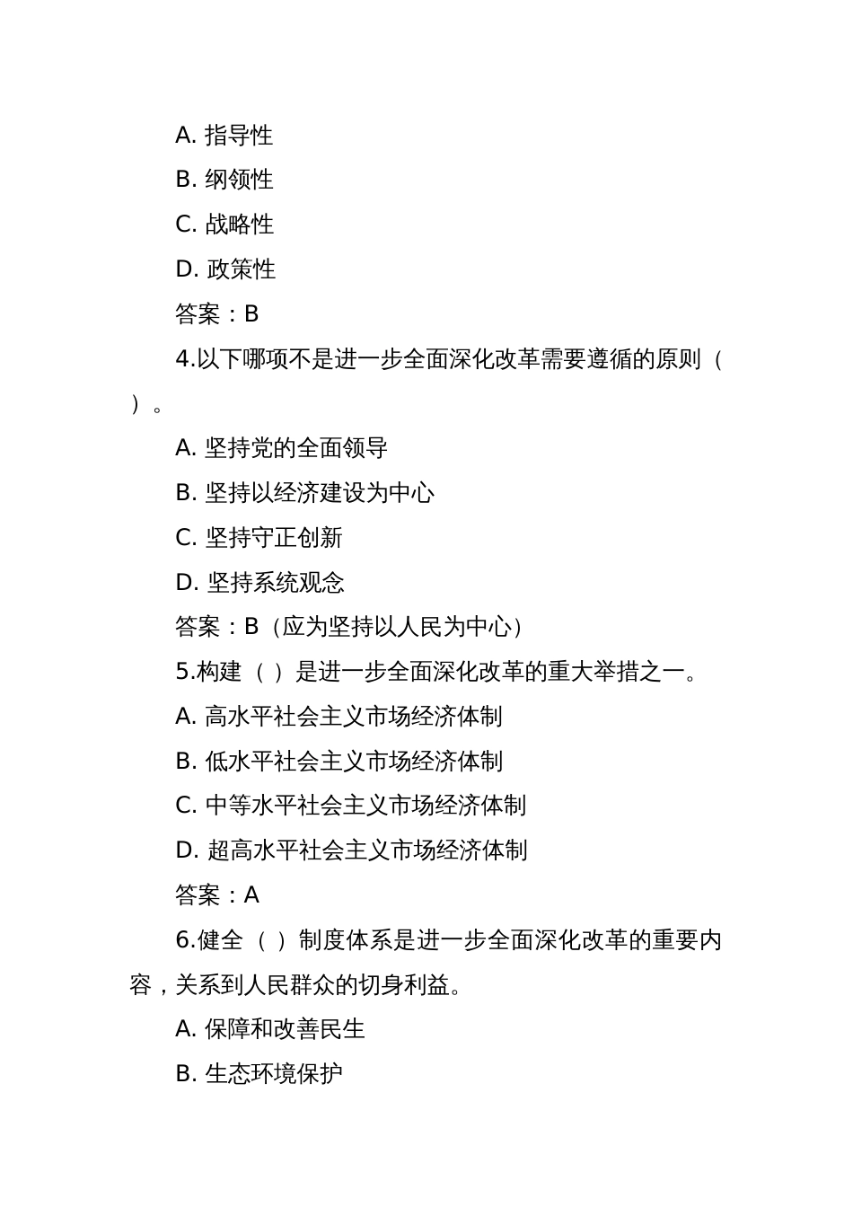 党的二十届三中全会精神测试题100道（单选、多选、判断、填空）_第2页