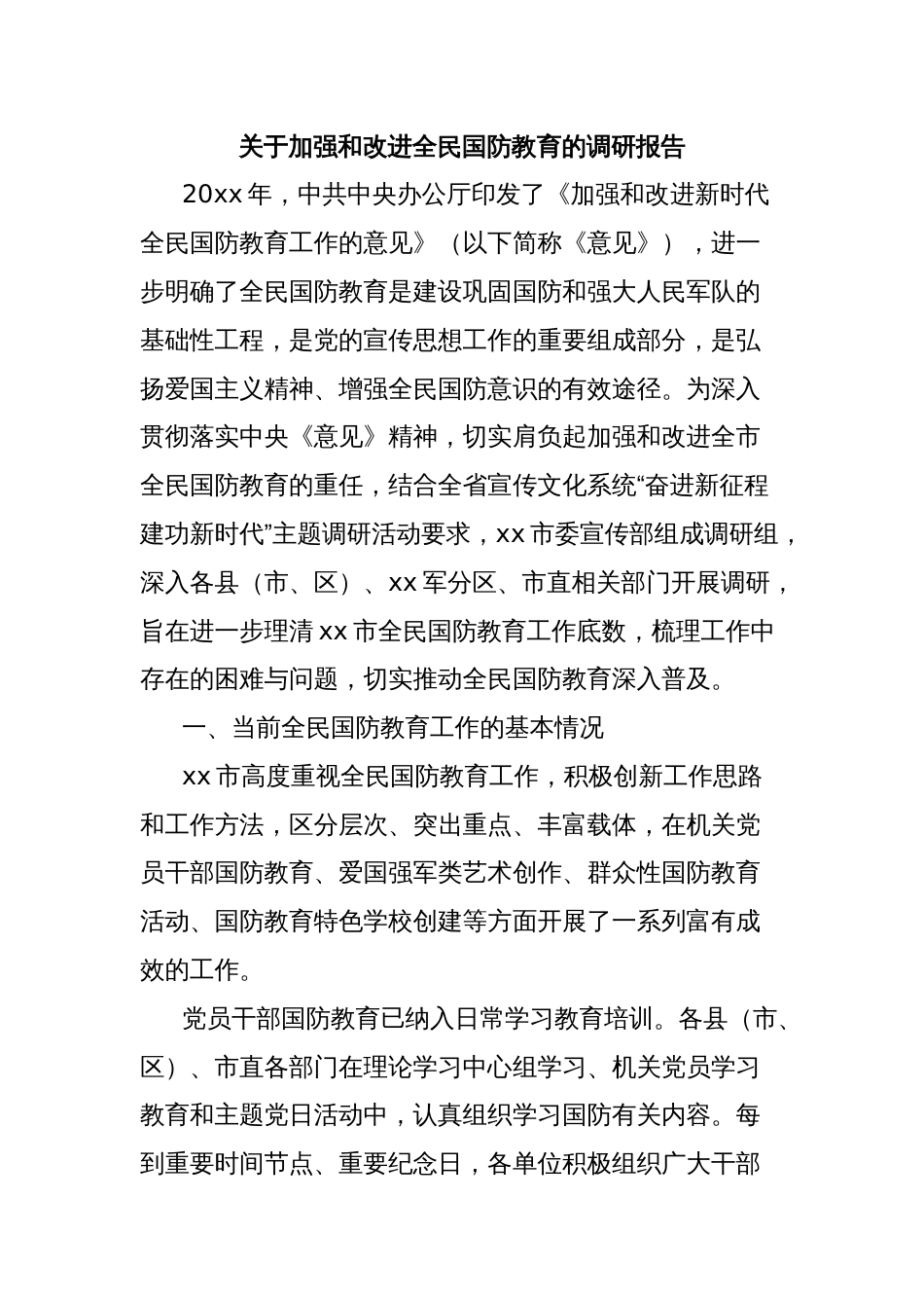 关于加强和改进全民国防教育的调研报告_第1页