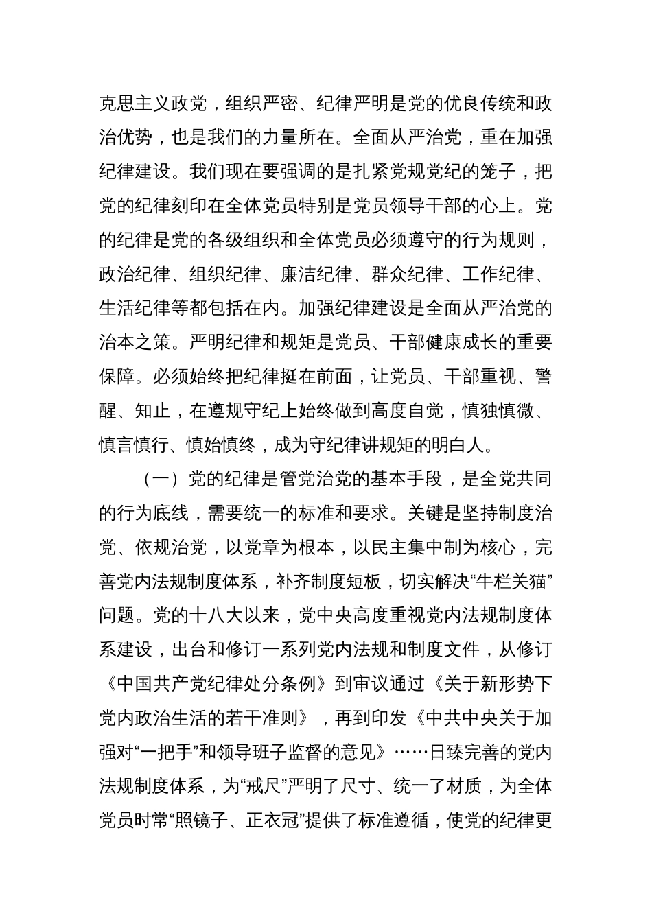 党纪学习教育讲话稿_第2页