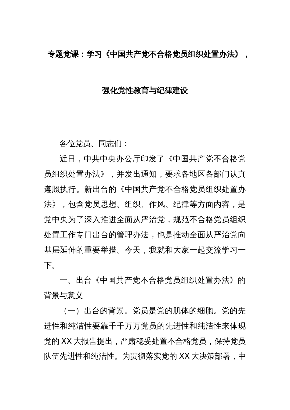 专题党课：学习《中国共产党不合格党员组织处置办法》强化党性教育与纪律建设_第1页