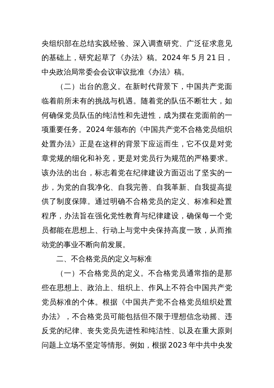 专题党课：学习《中国共产党不合格党员组织处置办法》强化党性教育与纪律建设_第2页