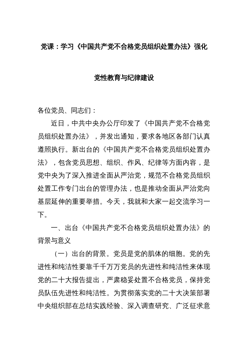 党课：学习《中国共产党不合格党员组织处置办法》强化党性教育与纪律建设_第1页