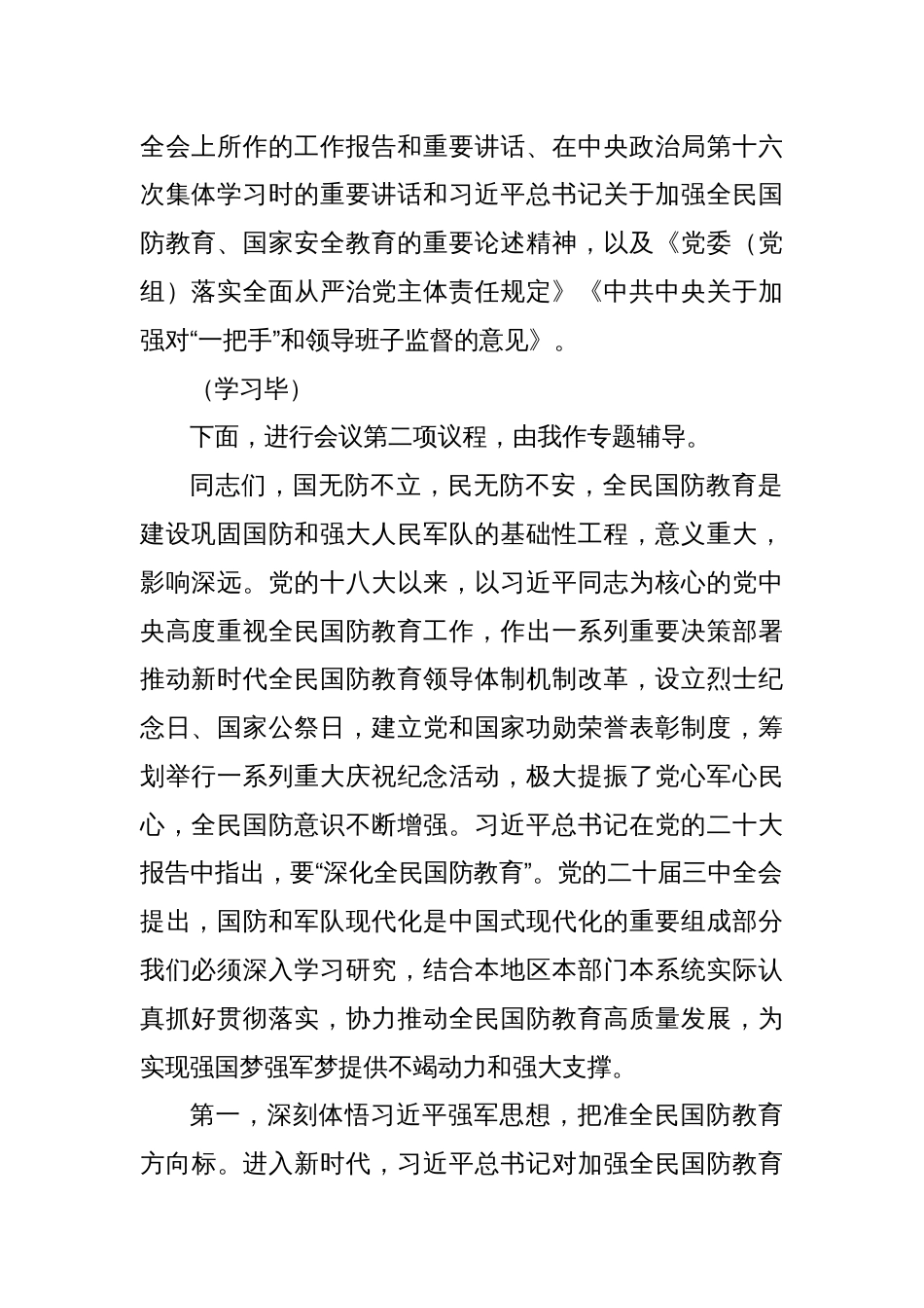 党委理论学习中心组集中学习国防教育及国家安全专题研讨会主持词_第2页