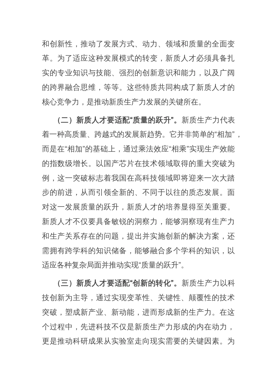 在新质人才队伍建设座谈会上的讲话_第2页