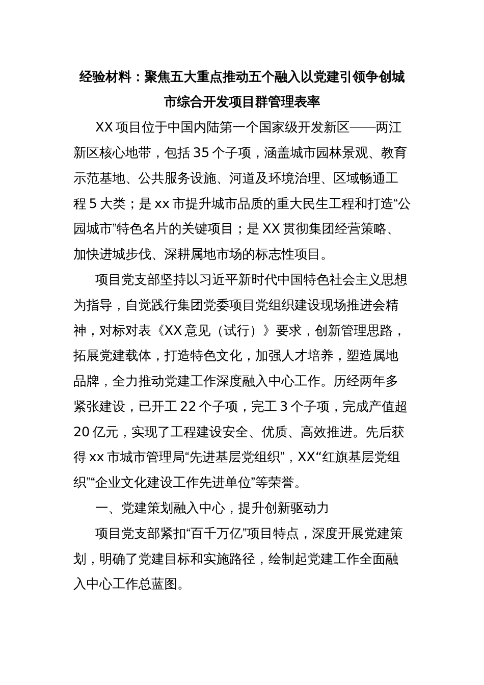 经验材料：聚焦五大重点推动五个融入以党建引领争创城市综合开发项目群管理表率_第1页