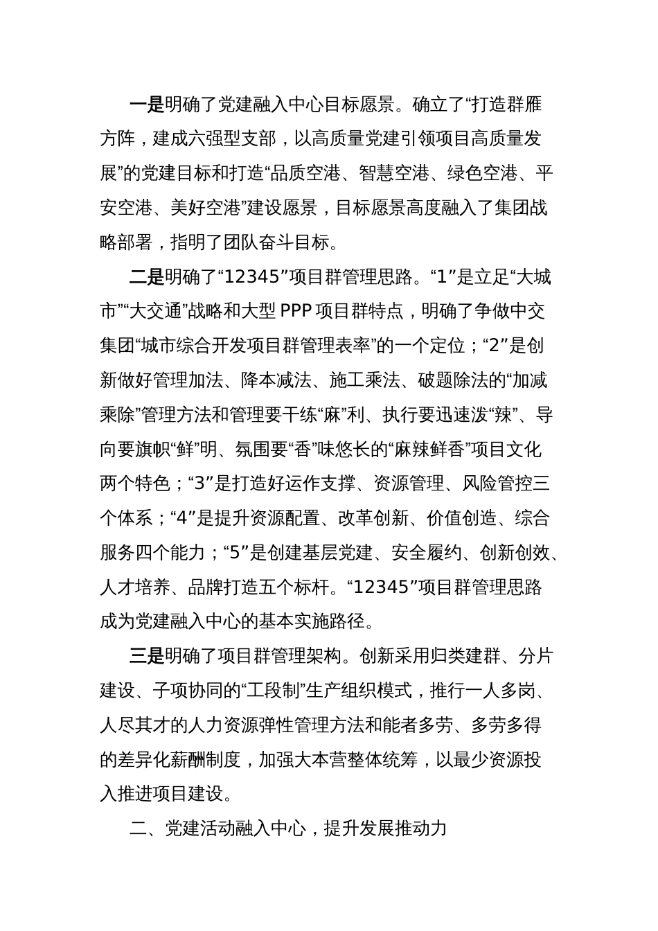 经验材料：聚焦五大重点推动五个融入以党建引领争创城市综合开发项目群管理表率_第2页