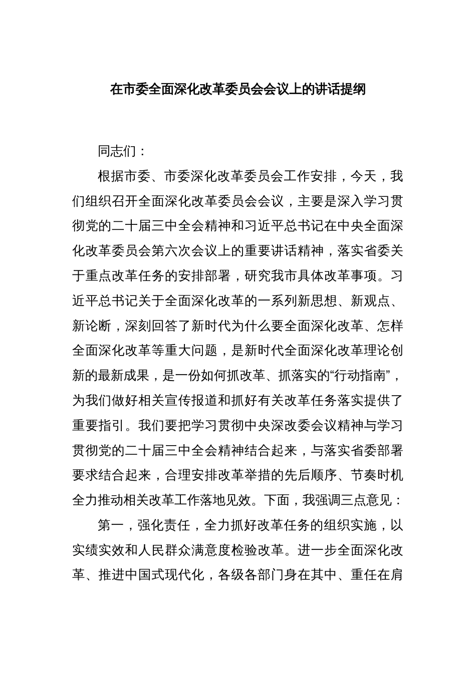 在市委全面深化改革委员会会议上的讲话提纲_第1页