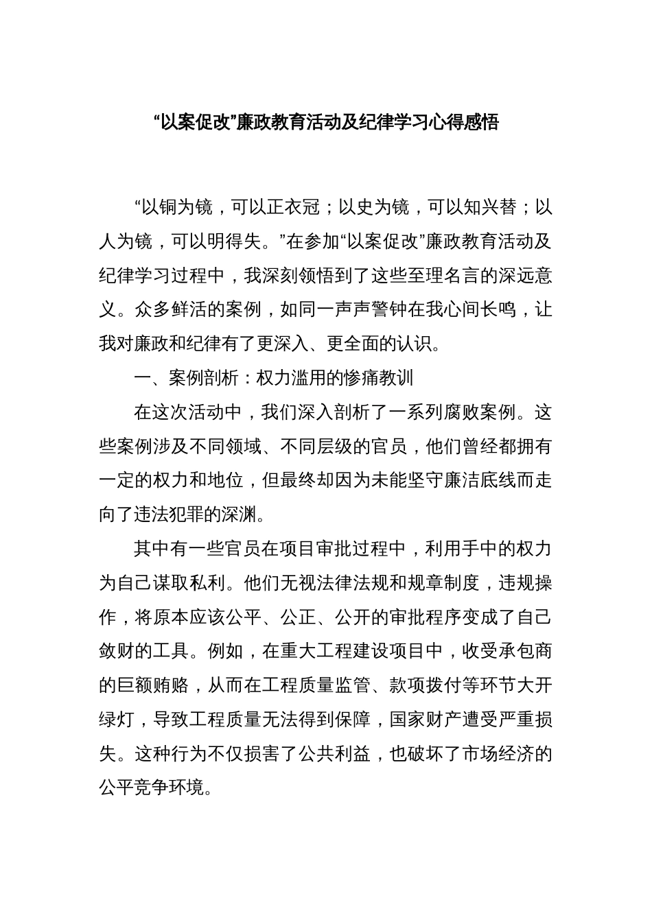 “以案促改”廉政教育活动及纪律学习心得感悟_第1页