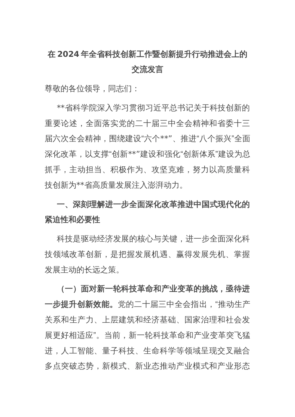 在2024年全省科技创新工作暨创新提升行动推进会上的交流发言_第1页