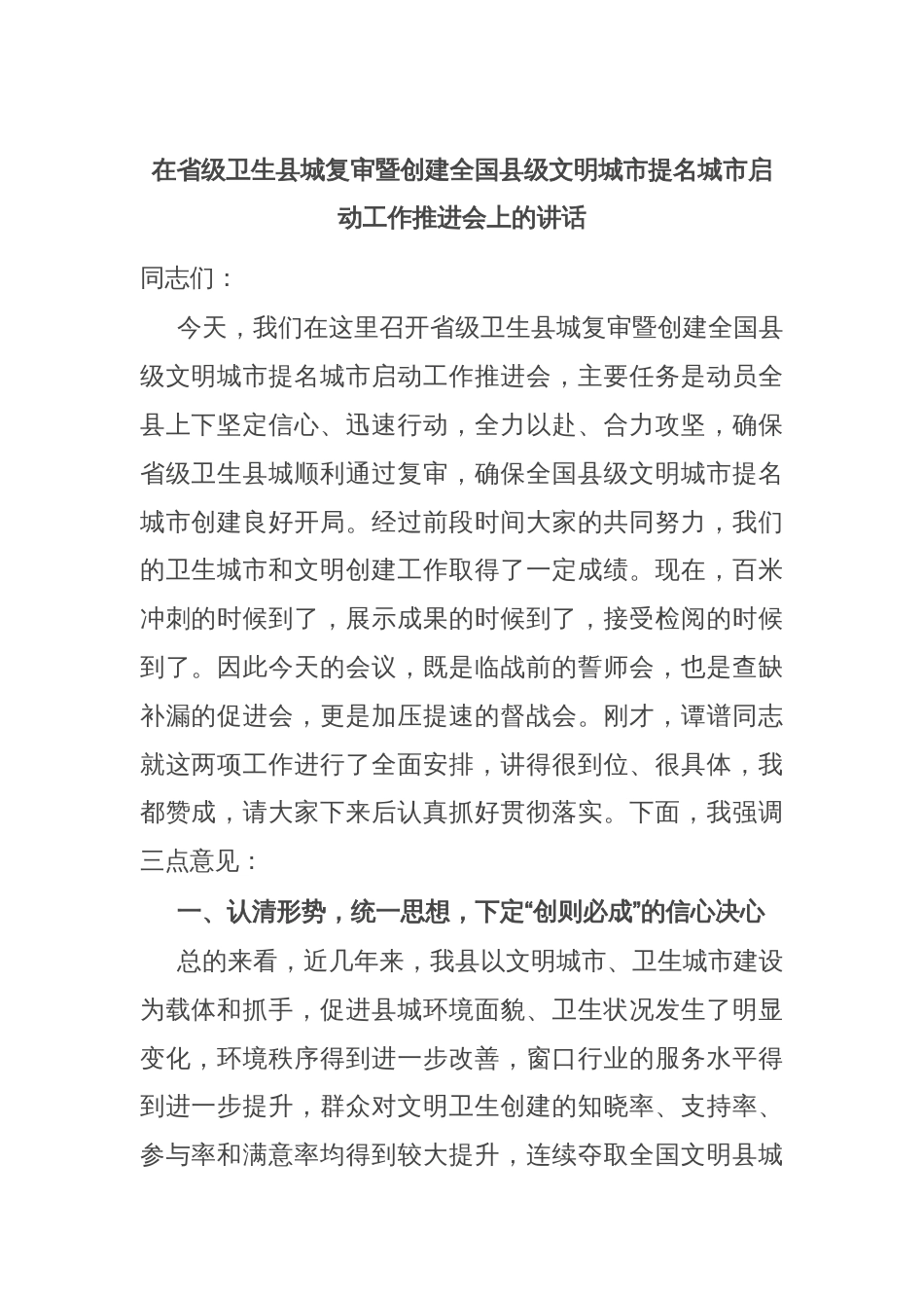 在省级卫生县城复审暨创建全国县级文明城市提名城市启动工作推进会上的讲话_第1页