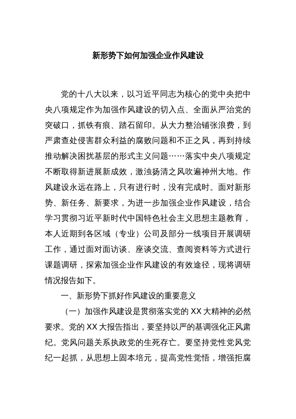 新形势下如何加强企业作风建设_第1页