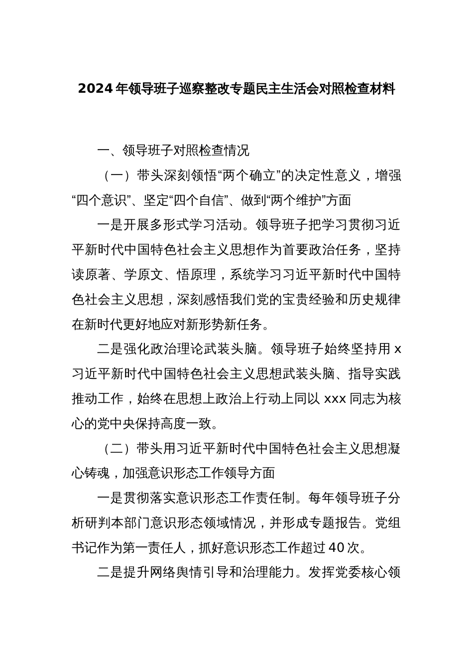 2024年领导班子巡察整改专题民主生活会对照检查材料_第1页