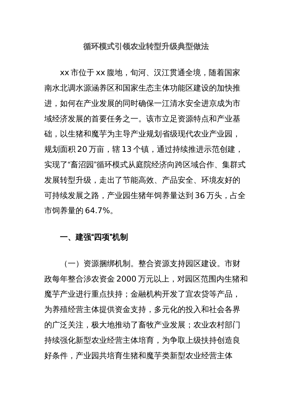 循环模式引领农业转型升级典型做法_第1页