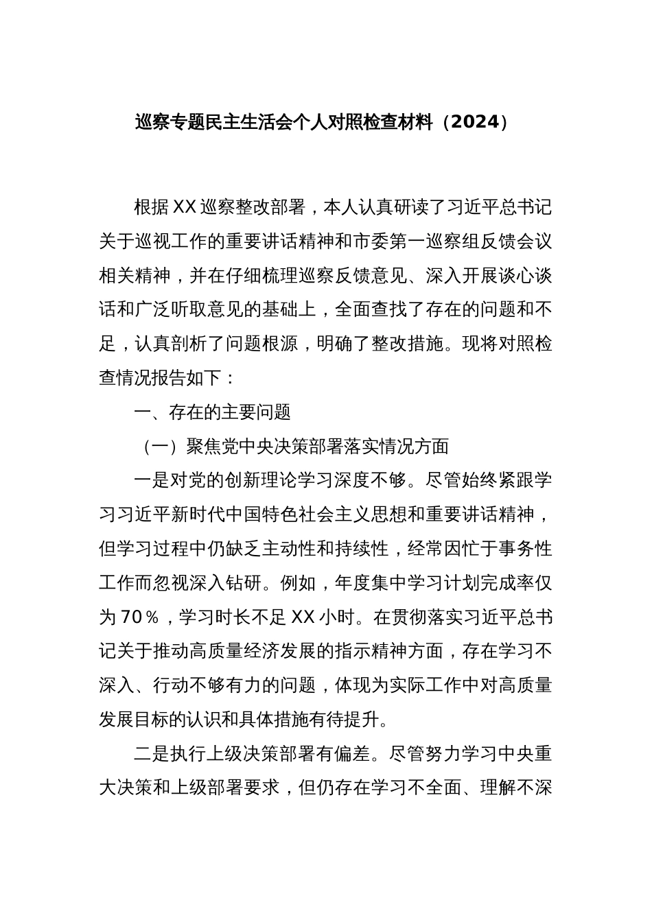 巡察专题民主生活会个人对照检查材料（2024）_第1页