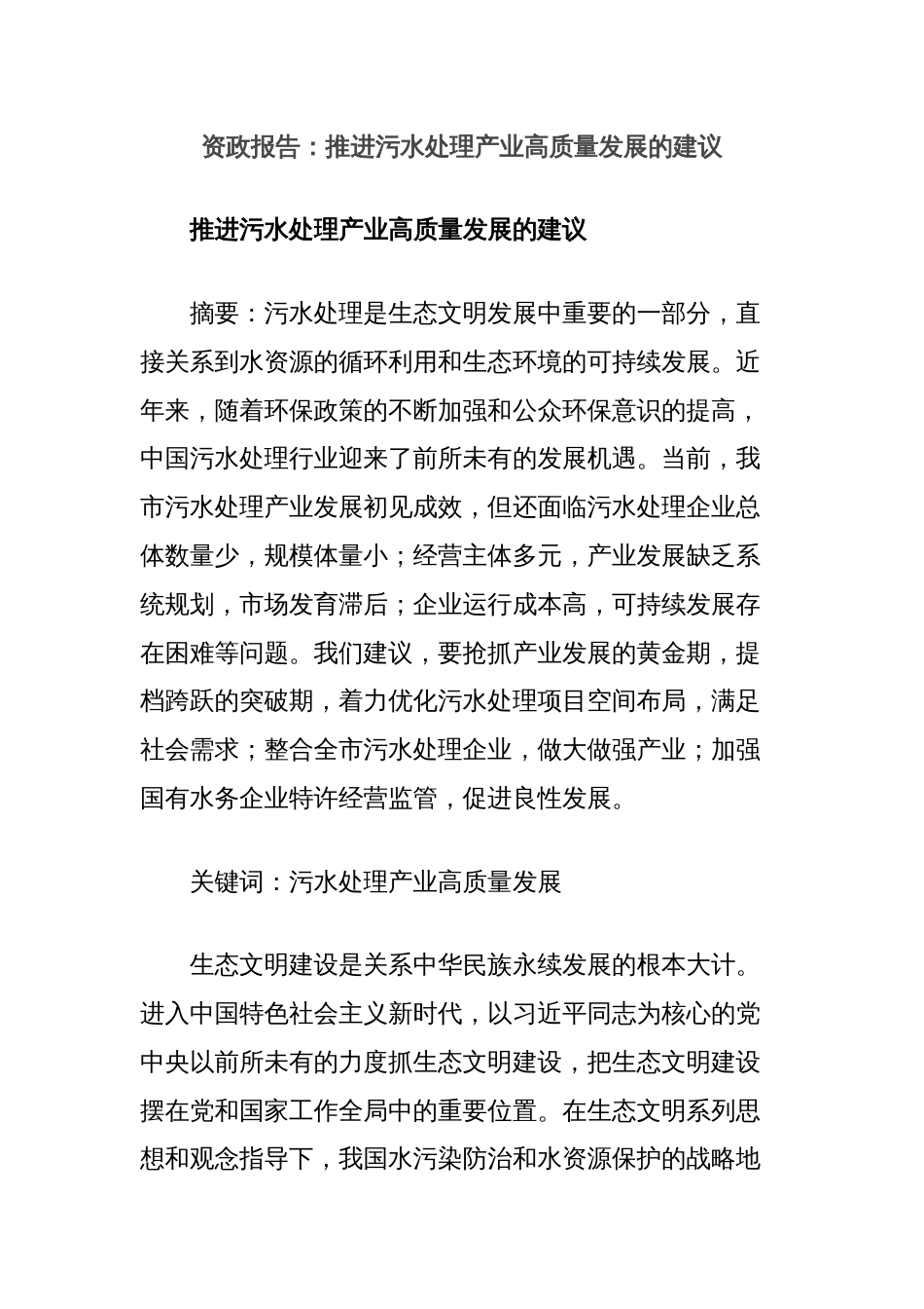 资政报告：推进污水处理产业高质量发展的建议_第1页