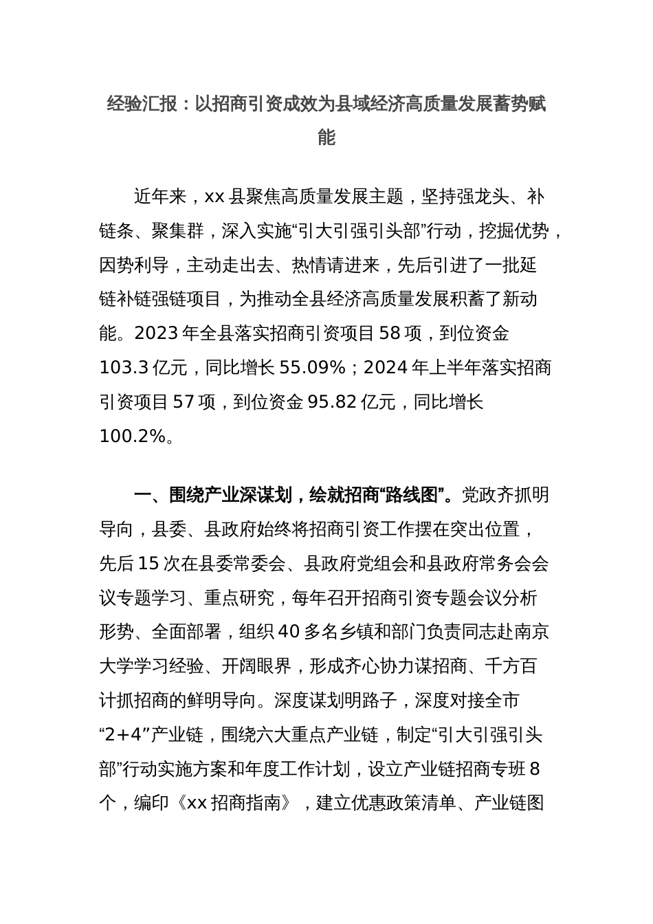 经验汇报：以招商引资成效为县域经济高质量发展蓄势赋能_第1页