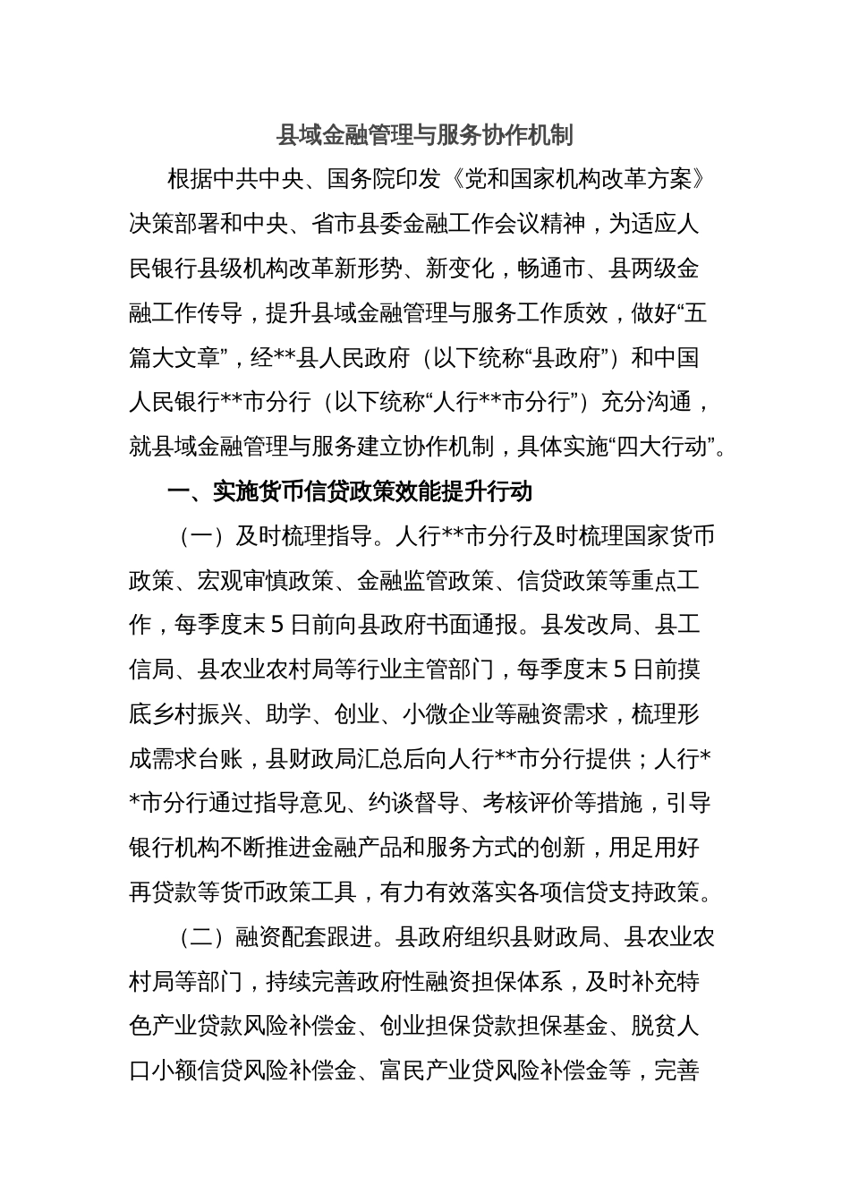 县域金融管理与服务协作机制_第1页