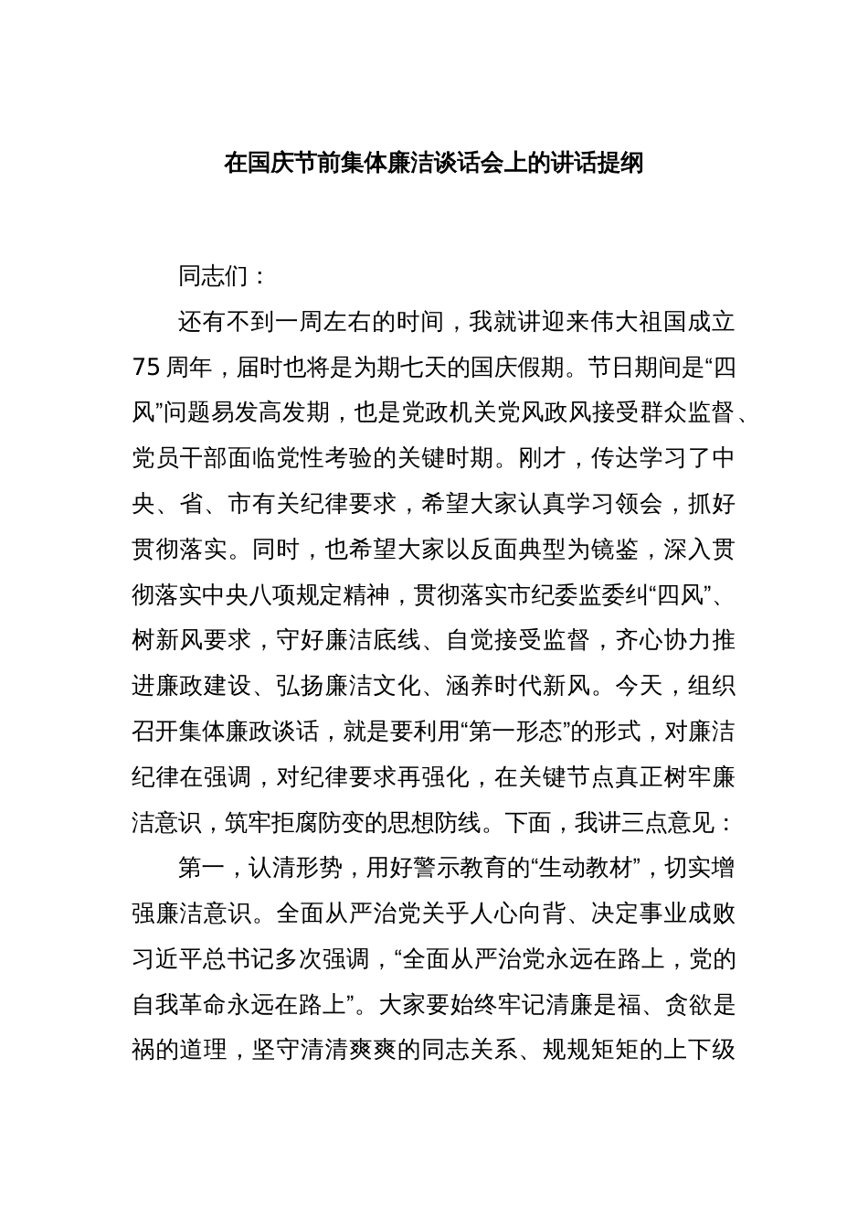 在国庆节前集体廉洁谈话会上的讲话提纲_第1页