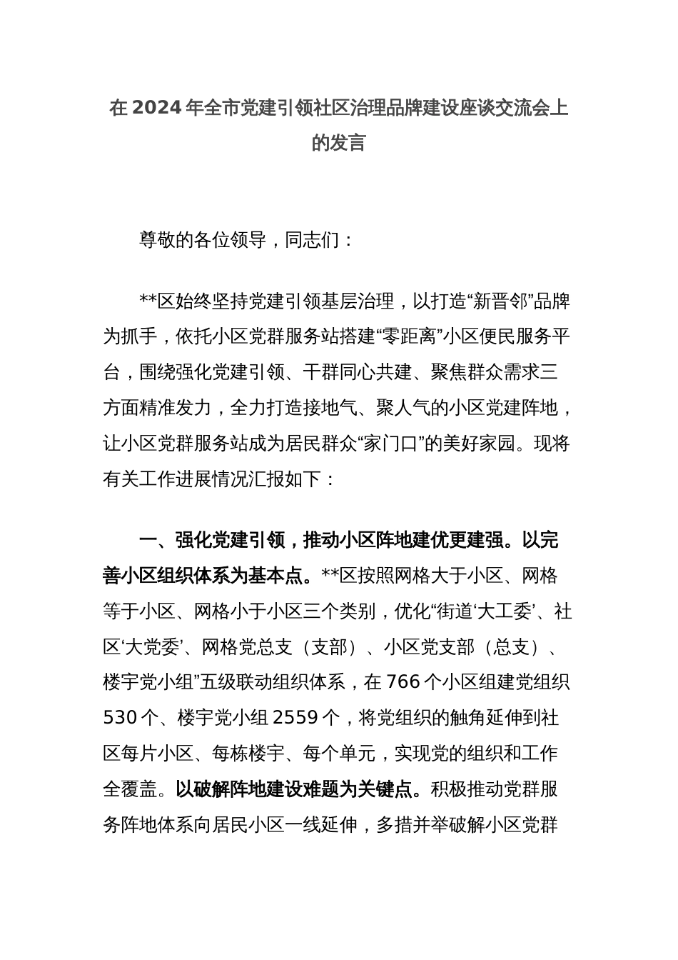 在2024年全市党建引领社区治理品牌建设座谈交流会上的发言_第1页