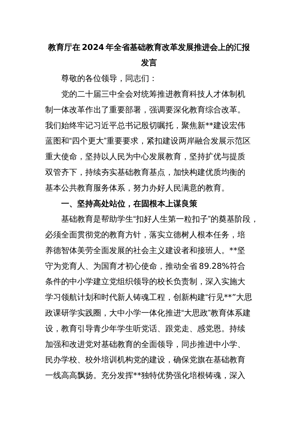 教育厅在2024年全省基础教育改革发展推进会上的汇报发言_第1页