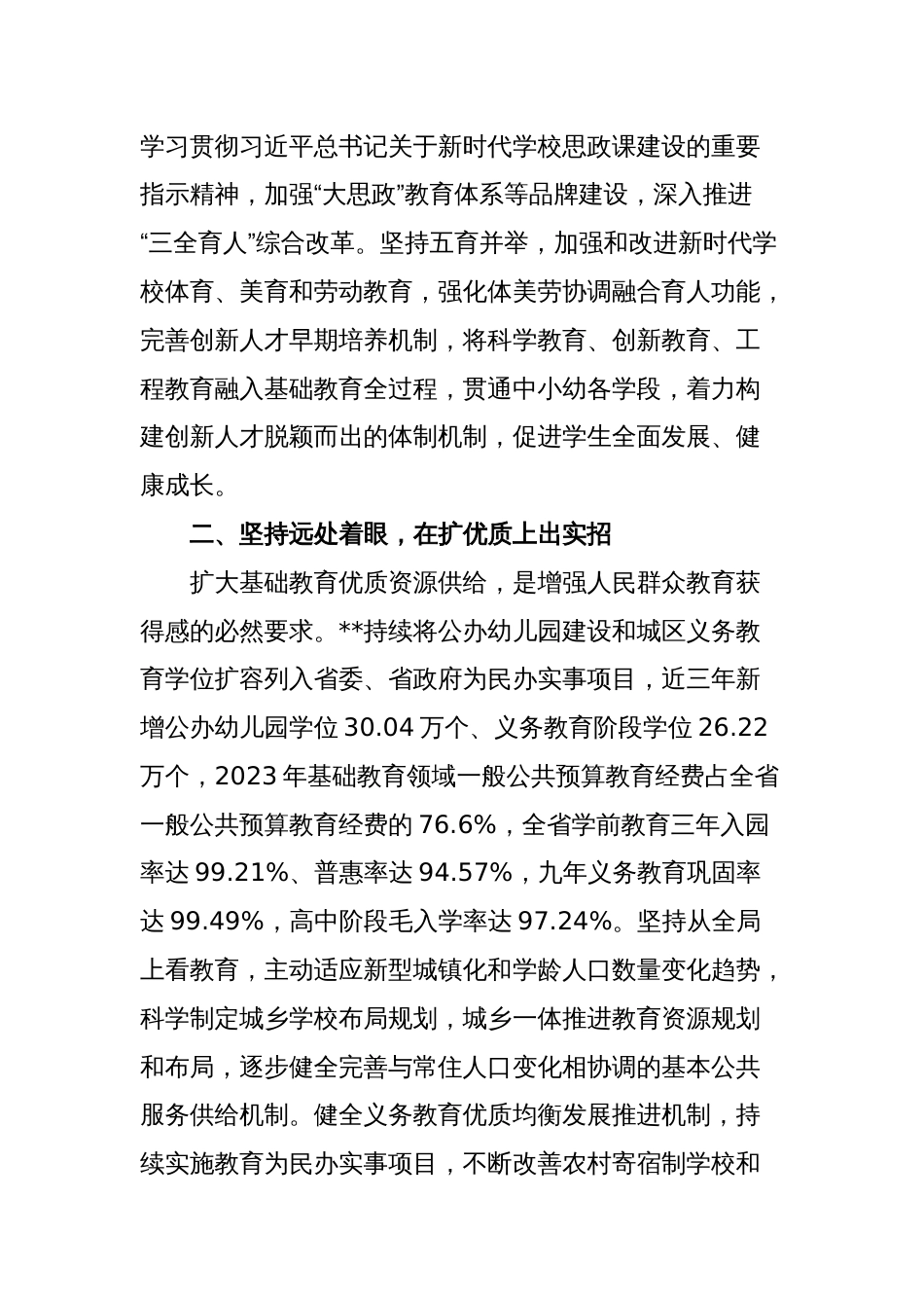 教育厅在2024年全省基础教育改革发展推进会上的汇报发言_第2页