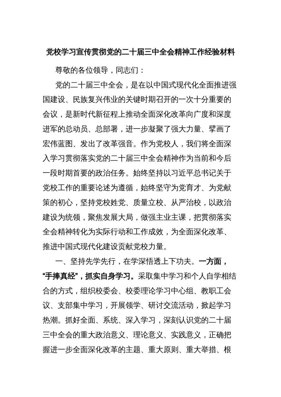 党校学习宣传贯彻党的二十届三中全会精神工作经验材料_第1页