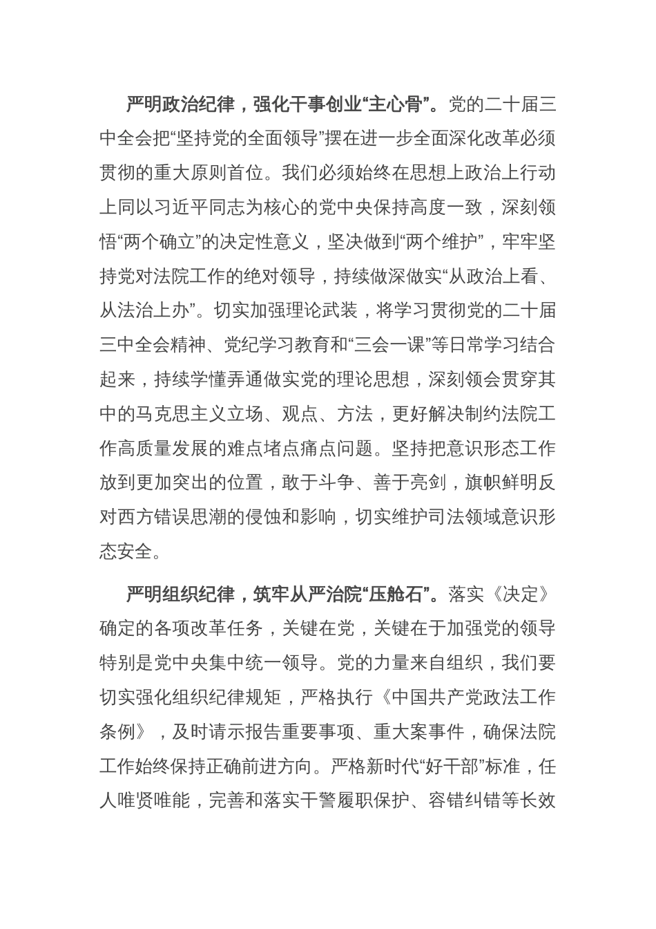 在党组理论学习中心组“学习贯彻党的二十届三中全会精神 巩固深化党纪学习教育”专题研讨会上的发言_第2页