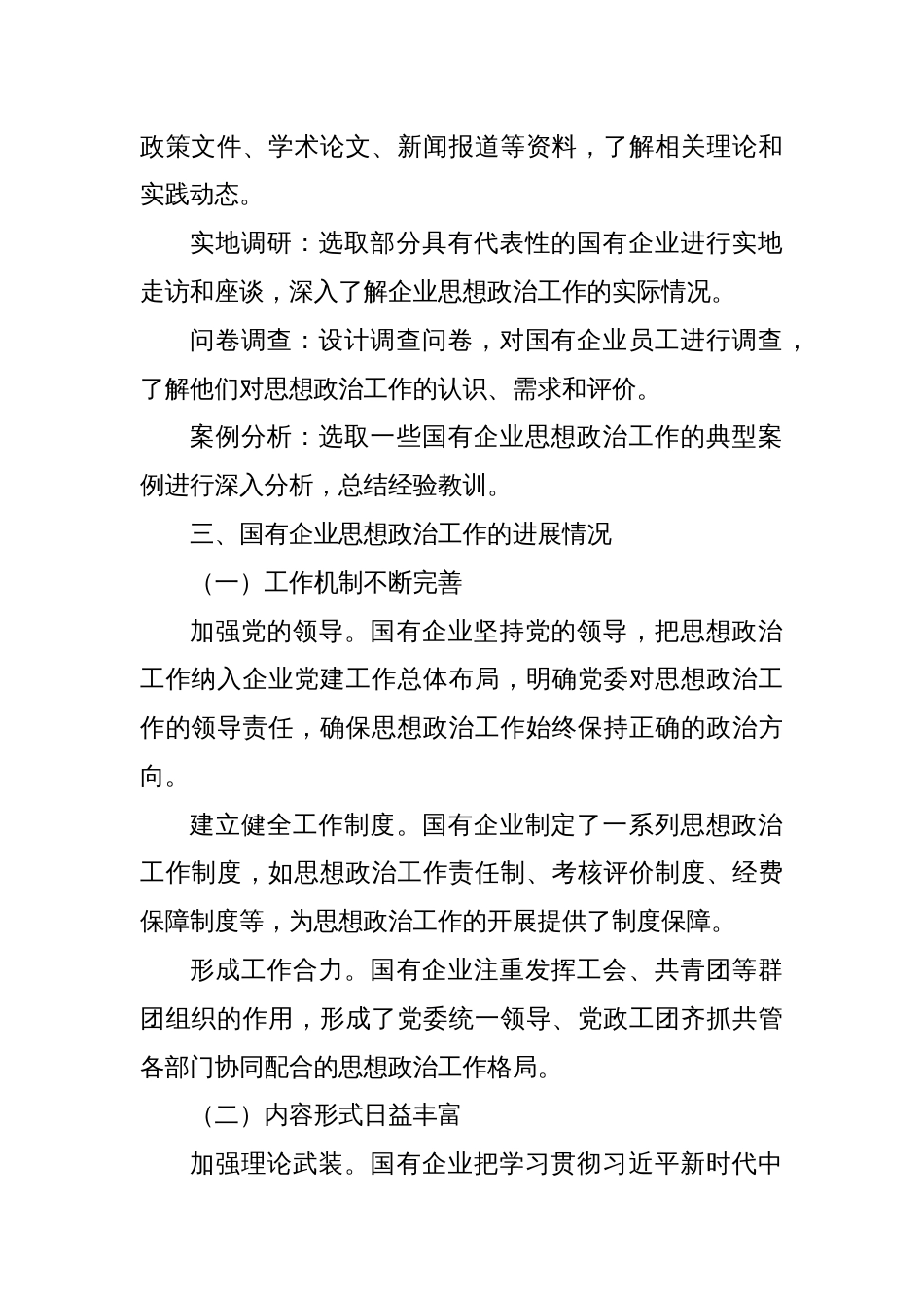 关于国有企业思想政治工作进展情况的调研报告_第2页