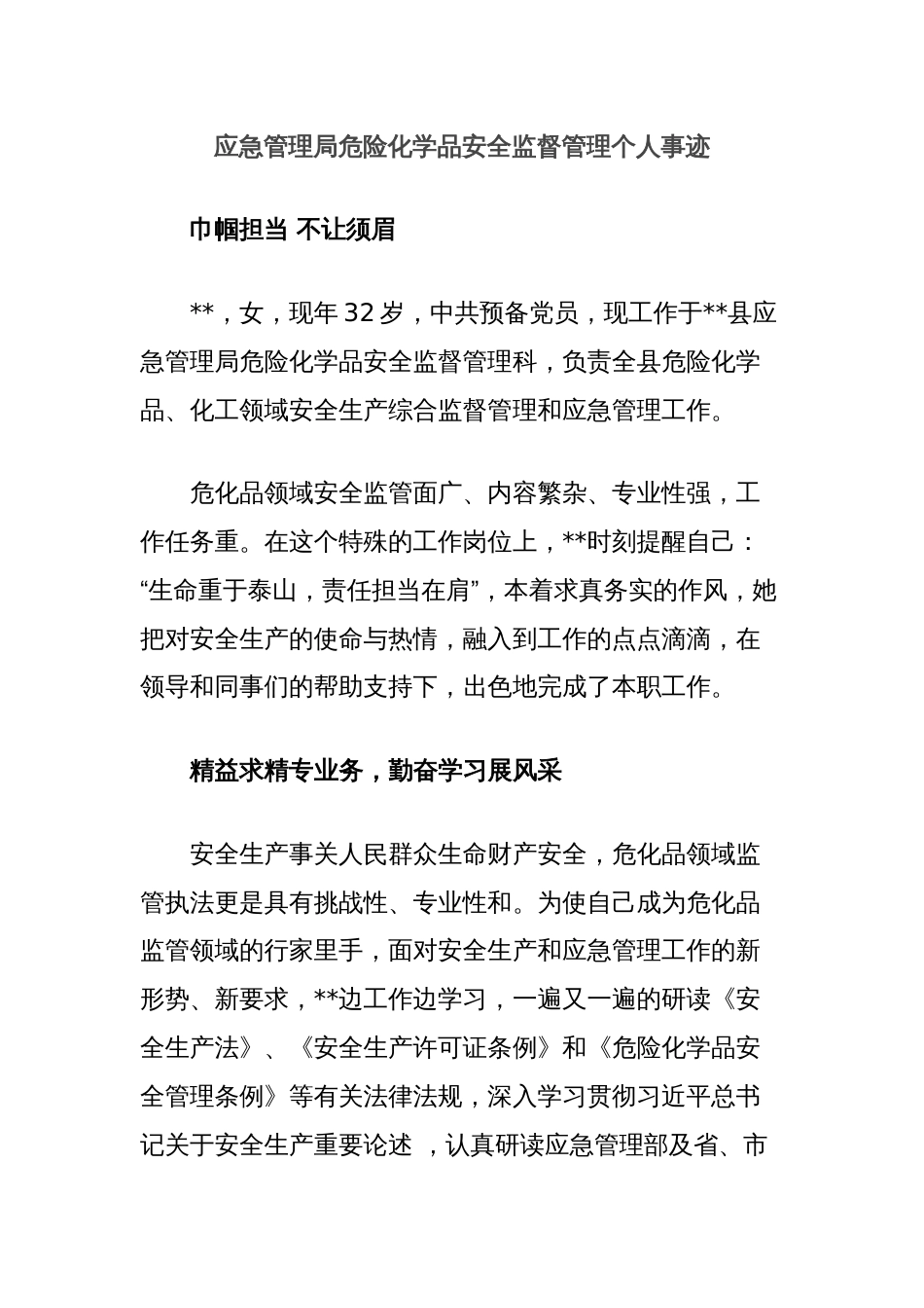 应急管理局危险化学品安全监督管理个人事迹_第1页