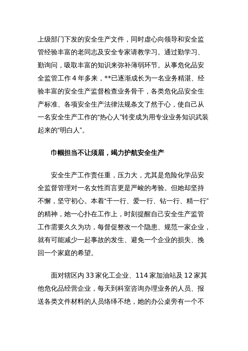 应急管理局危险化学品安全监督管理个人事迹_第2页