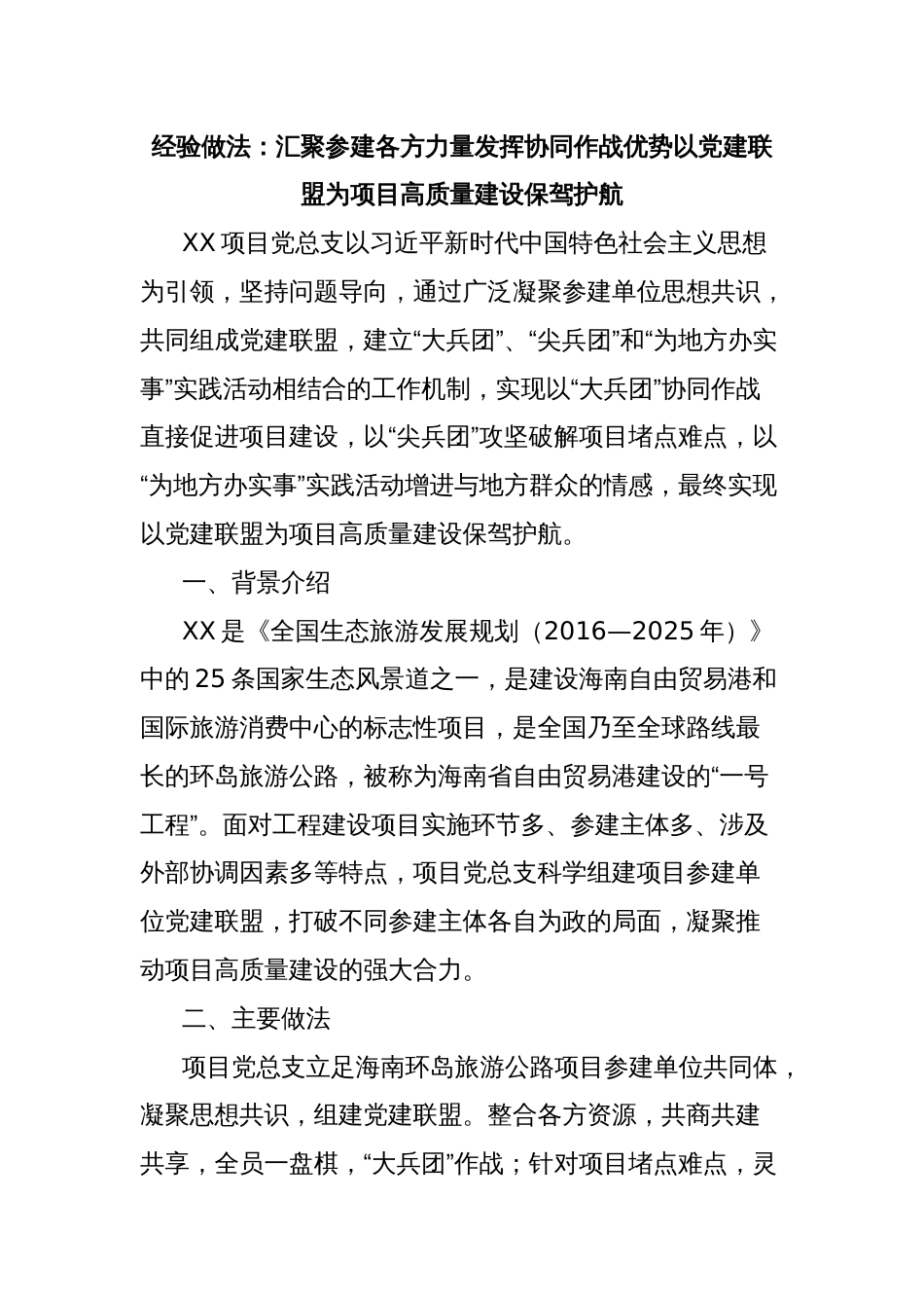 经验做法：汇聚参建各方力量发挥协同作战优势以党建联盟为项目高质量建设保驾护航_第1页