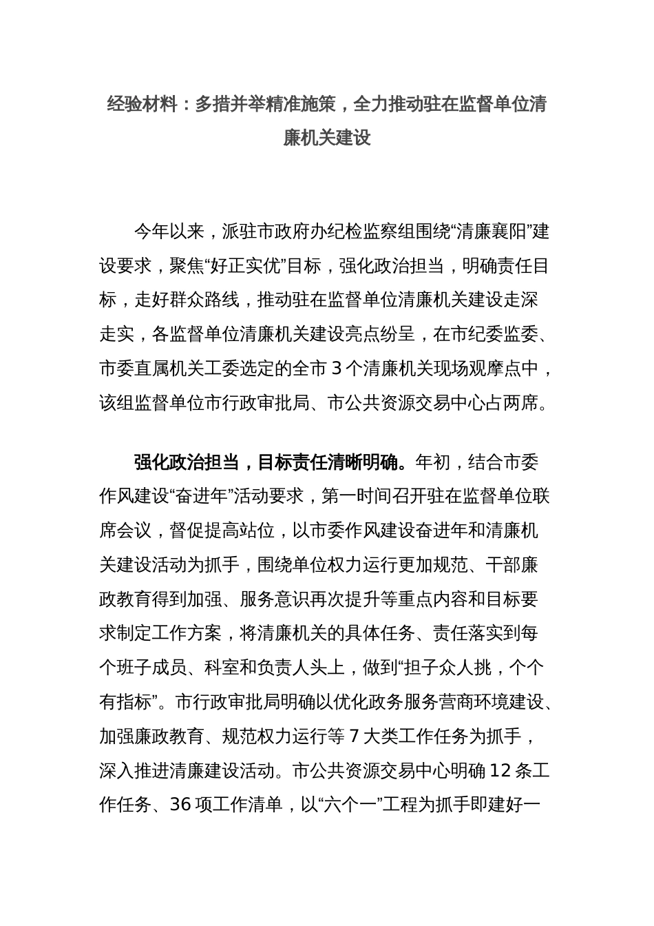 经验材料：多措并举精准施策，全力推动驻在监督单位清廉机关建设_第1页