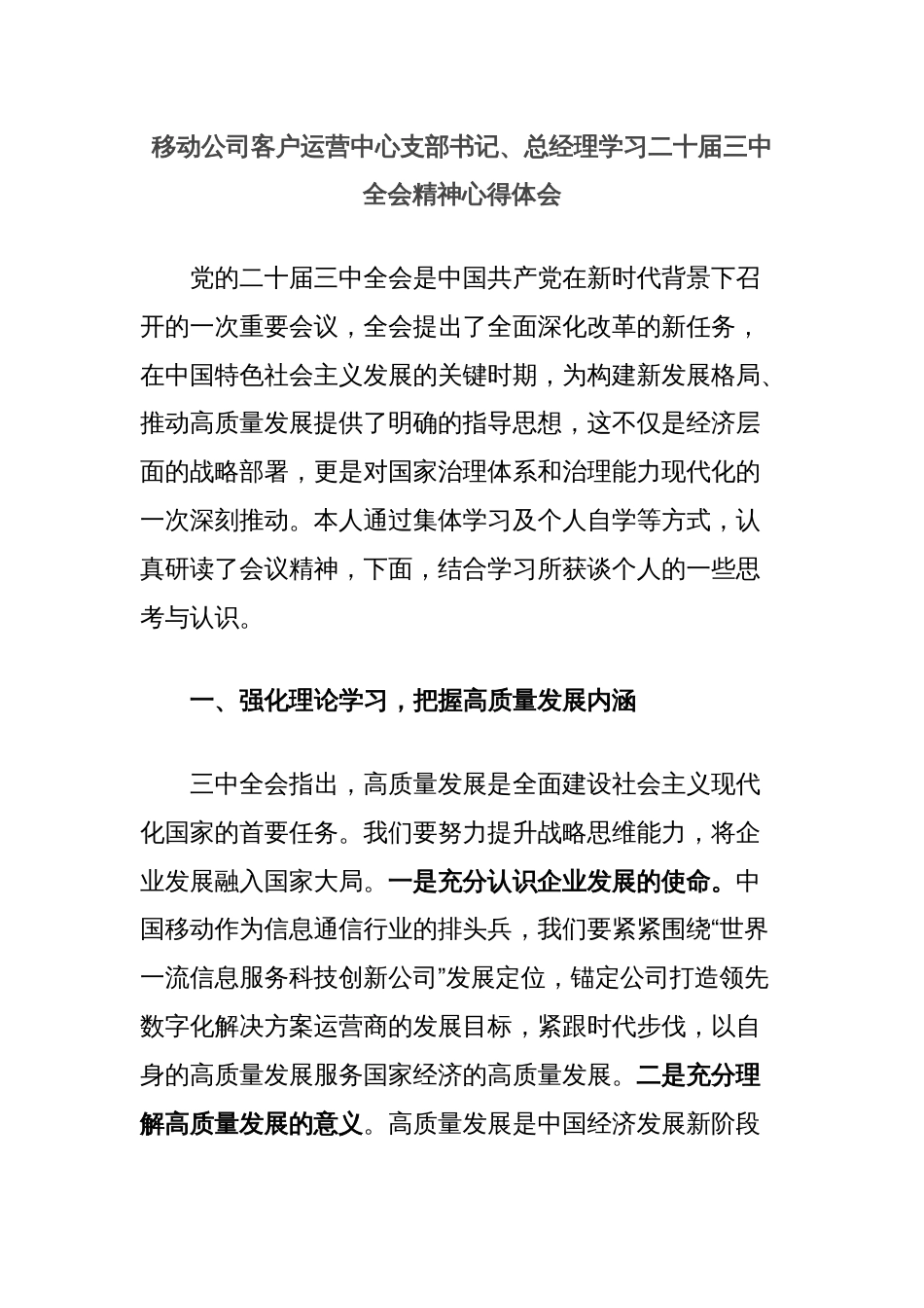 移动公司客户运营中心支部书记、总经理学习二十届三中全会精神心得体会_第1页