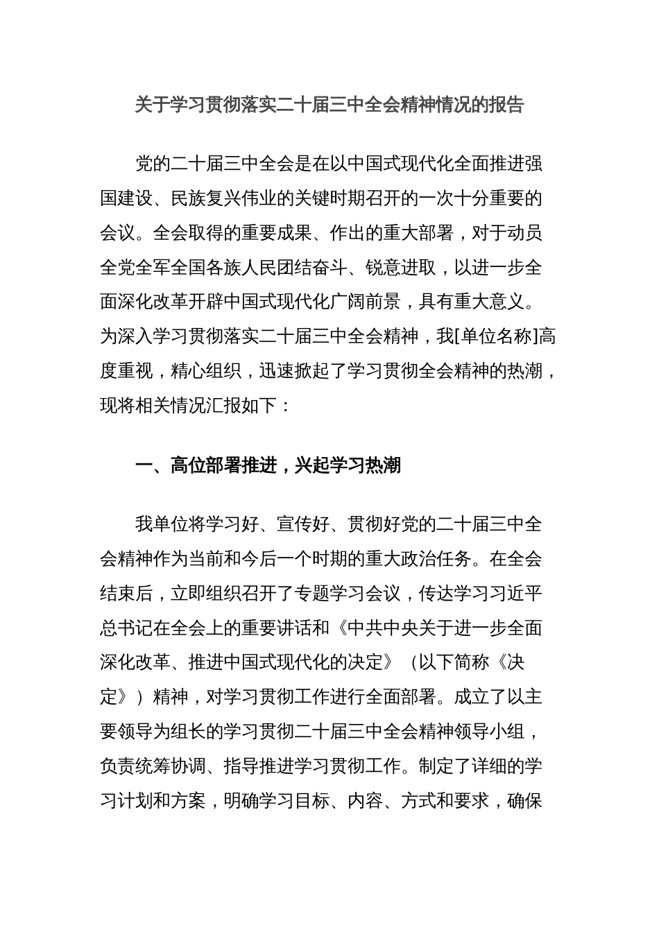 关于学习贯彻落实二十届三中全会精神情况的报告_第1页