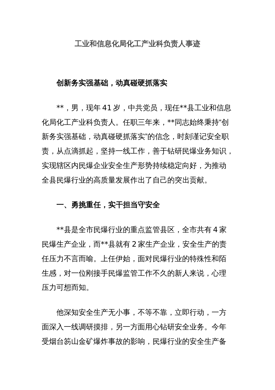 工业和信息化局化工产业科负责人事迹_第1页