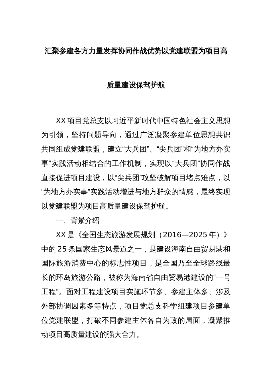 汇聚参建各方力量发挥协同作战优势以党建联盟为项目高质量建设保驾护航_第1页