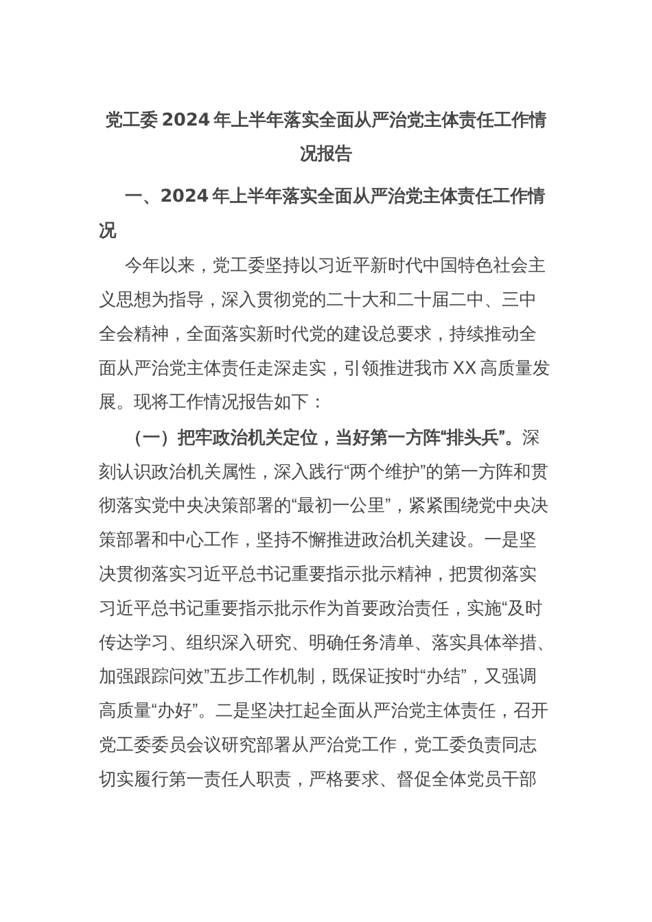 党工委2024年上半年落实全面从严治党主体责任工作情况报告_第1页