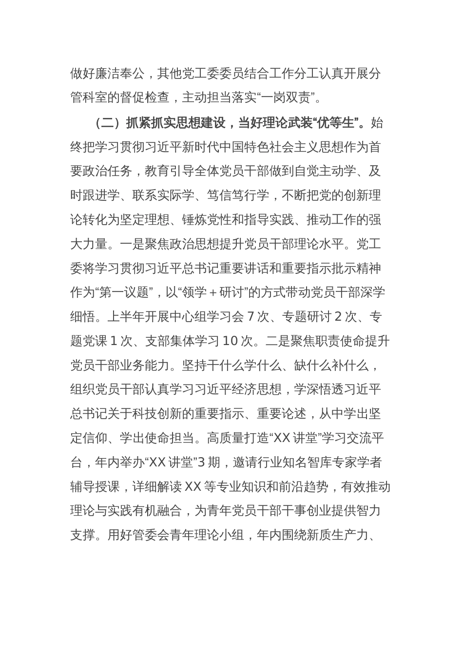 党工委2024年上半年落实全面从严治党主体责任工作情况报告_第2页