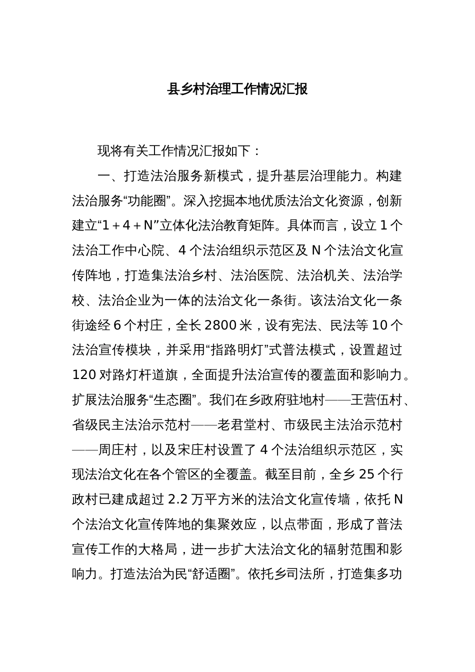 县乡村治理工作情况汇报_第1页