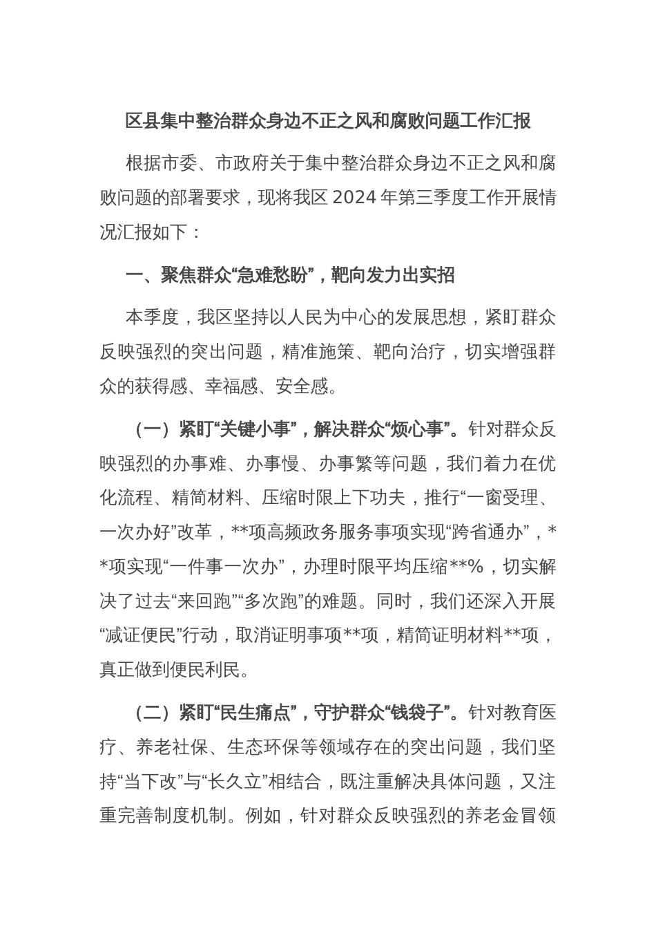 区县集中整治群众身边不正之风和腐败问题工作汇报_第1页