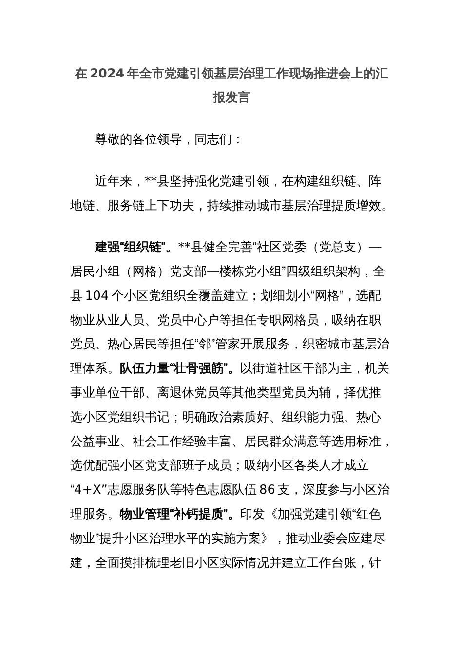 在2024年全市党建引领基层治理工作现场推进会上的汇报发言_第1页