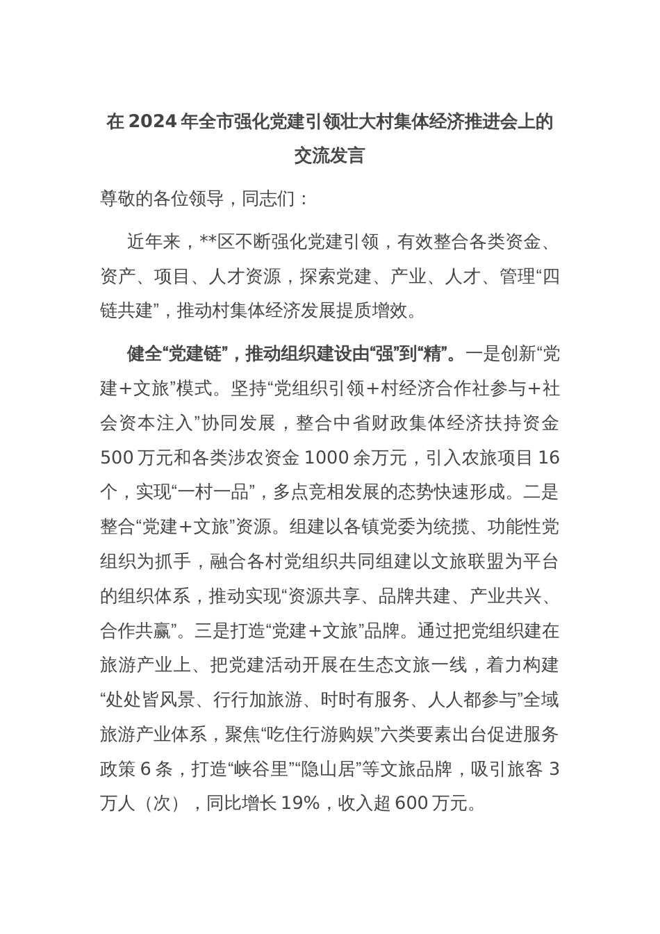 在2024年全市强化党建引领壮大村集体经济推进会上的交流发言_第1页