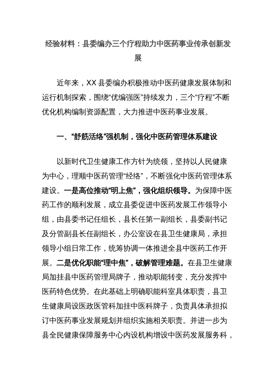 经验材料：县委编办三个疗程助力中医药事业传承创新发展_第1页