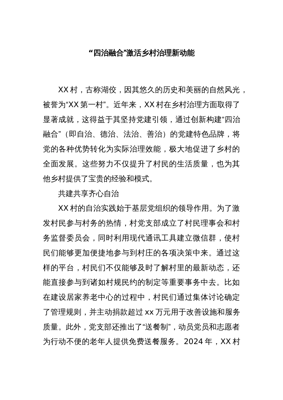 “四治融合”激活乡村治理新动能_第1页