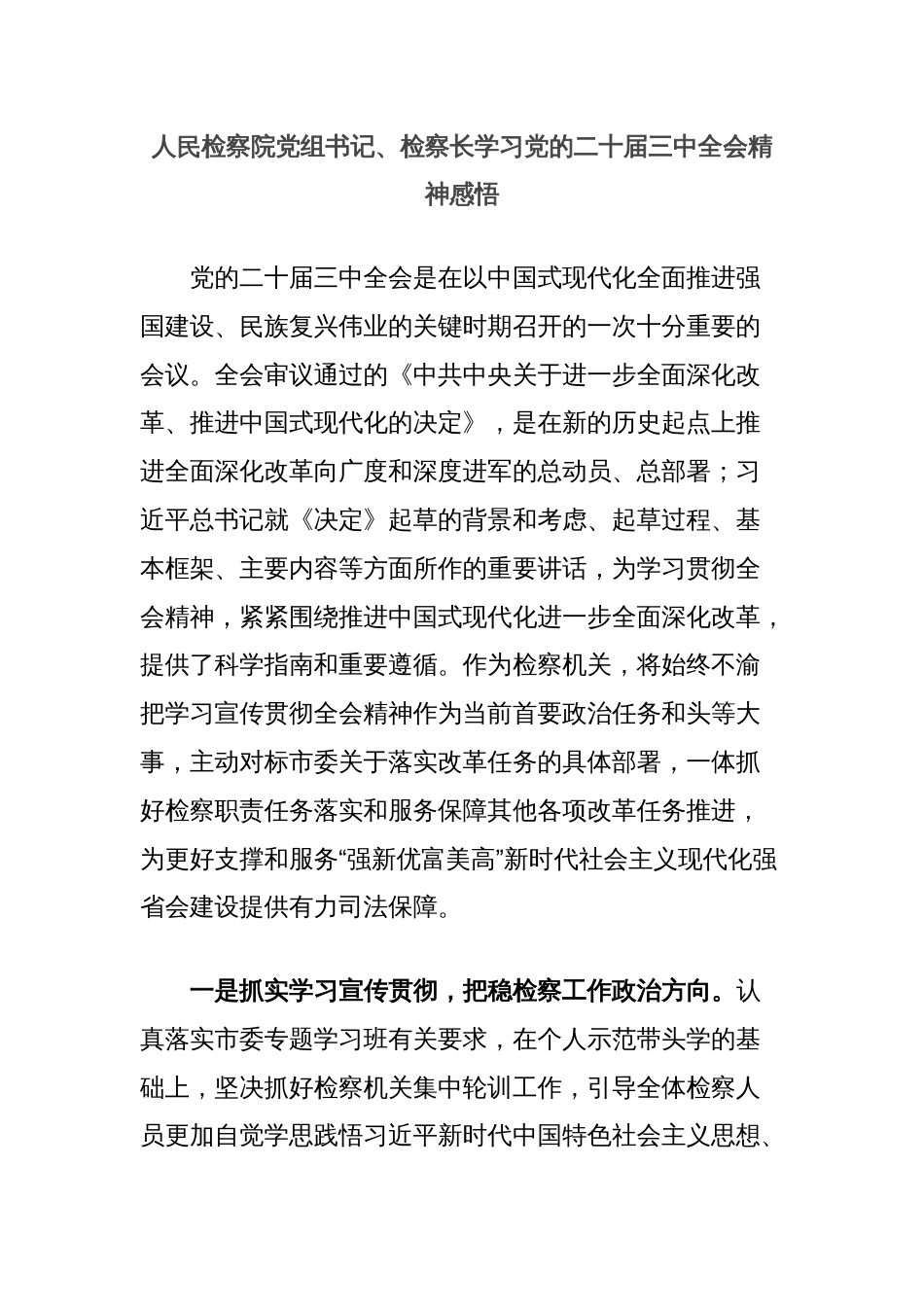 人民检察院党组书记、检察长学习党的二十届三中全会精神感悟_第1页