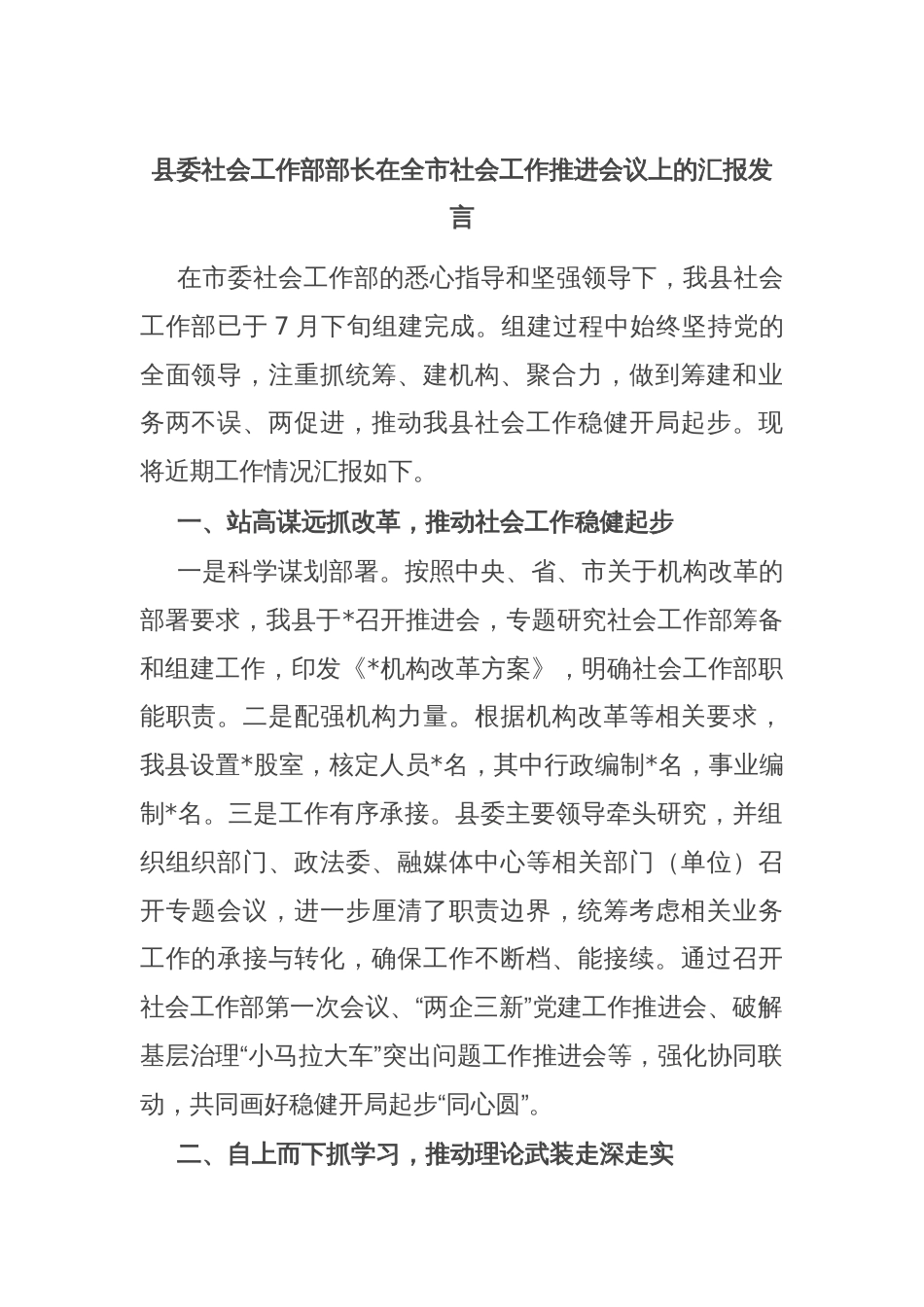 县委社会工作部部长在全市社会工作推进会议上的汇报发言_第1页