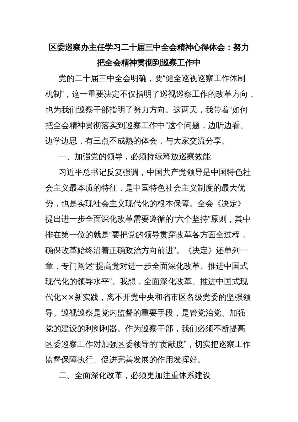 区委巡察办主任学习二十届三中全会精神心得体会：努力把全会精神贯彻到巡察工作中_第1页